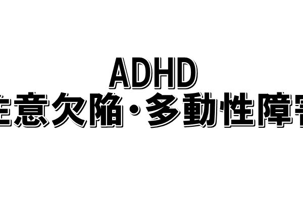 長男が発達障害【ADHD】と診断される事がなんなのかいまはわからない