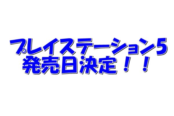 待望のPS5の発売日と値段が決まった！！予約開始は9/18！